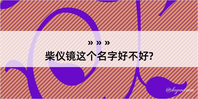 柴仪镜这个名字好不好?