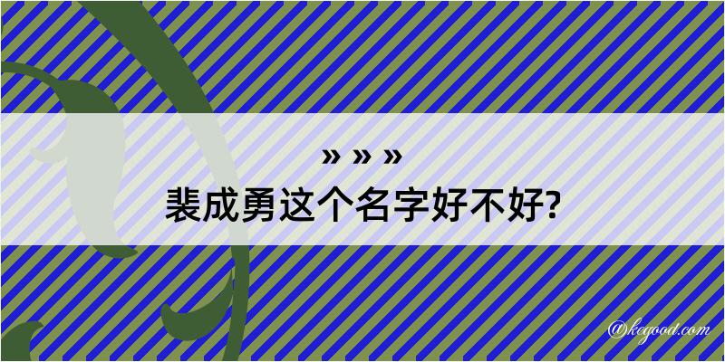 裴成勇这个名字好不好?