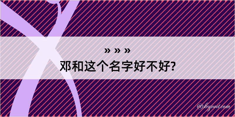 邓和这个名字好不好?