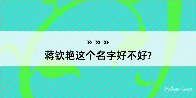 蒋钦艳这个名字好不好?