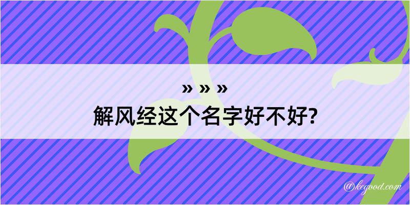 解风经这个名字好不好?