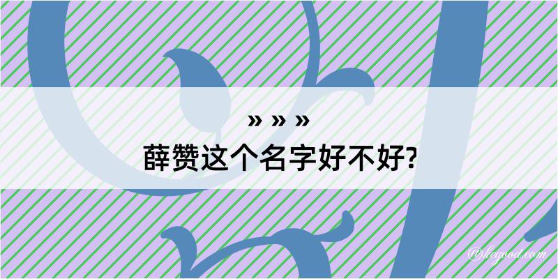 薛赞这个名字好不好?