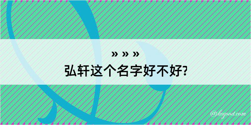 弘轩这个名字好不好?