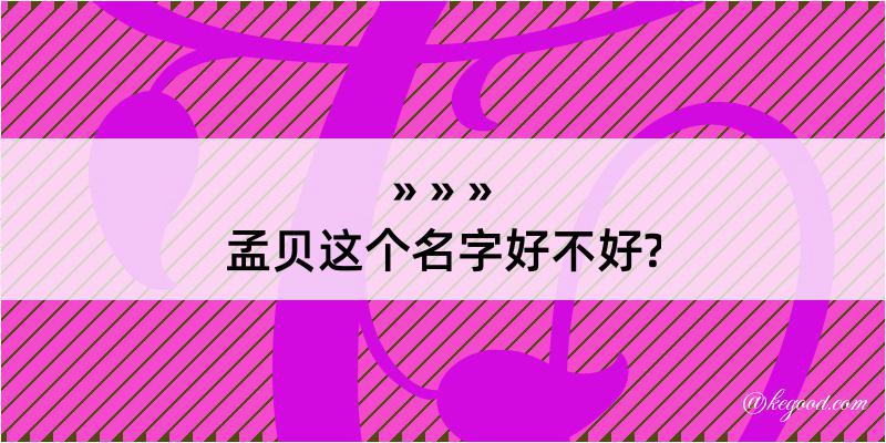 孟贝这个名字好不好?