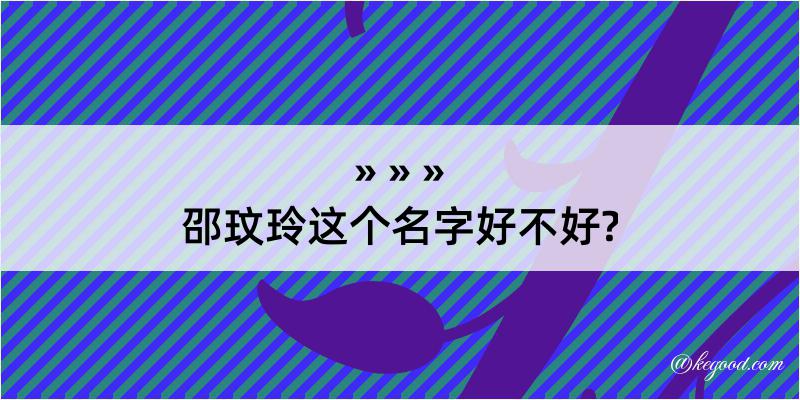 邵玟玲这个名字好不好?