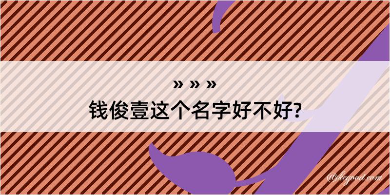 钱俊壹这个名字好不好?