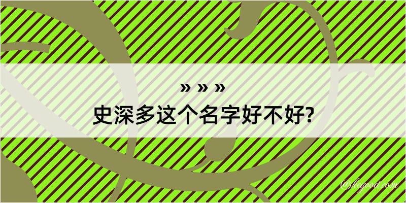 史深多这个名字好不好?