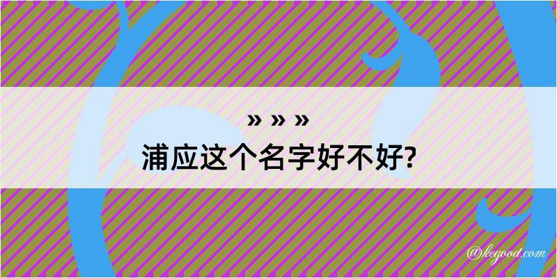 浦应这个名字好不好?