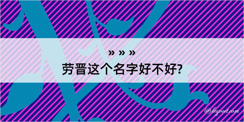 劳晋这个名字好不好?