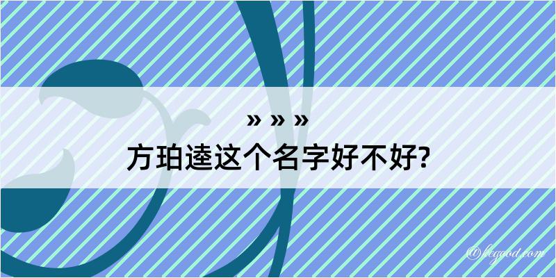 方珀逵这个名字好不好?