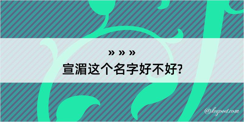 宣湄这个名字好不好?