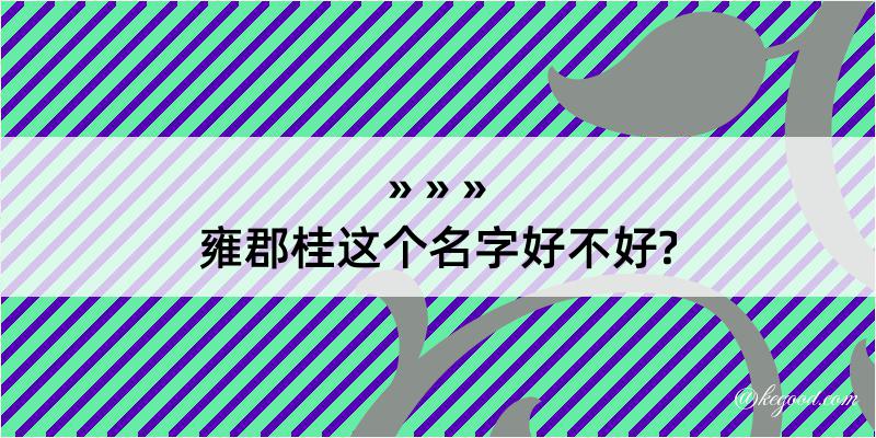 雍郡桂这个名字好不好?