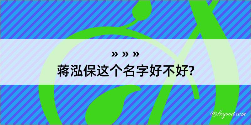 蒋泓保这个名字好不好?