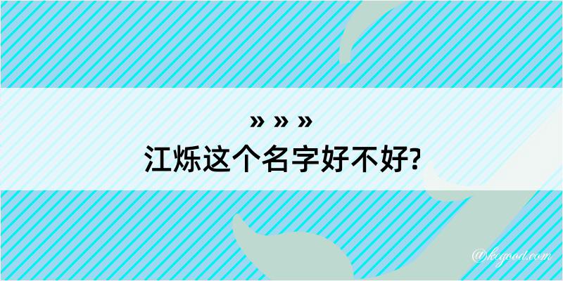 江烁这个名字好不好?