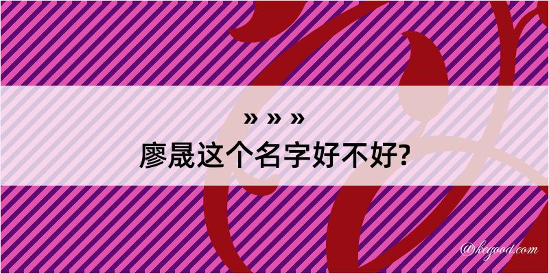 廖晟这个名字好不好?