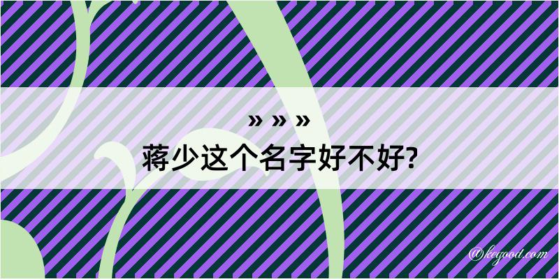 蒋少这个名字好不好?