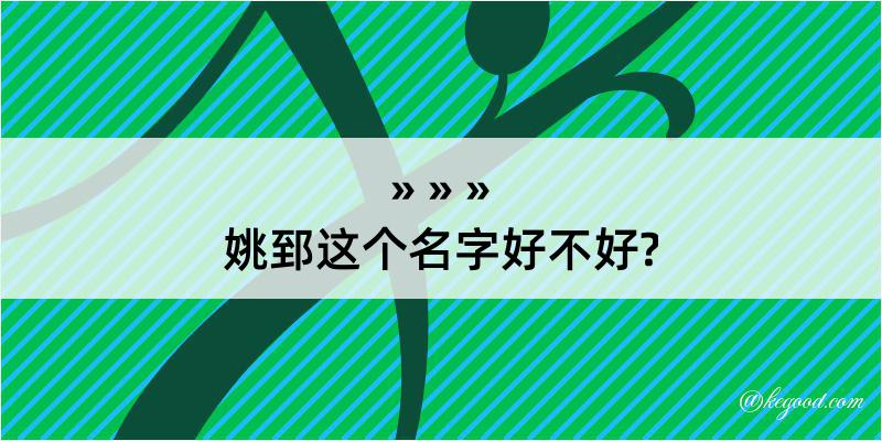 姚郅这个名字好不好?