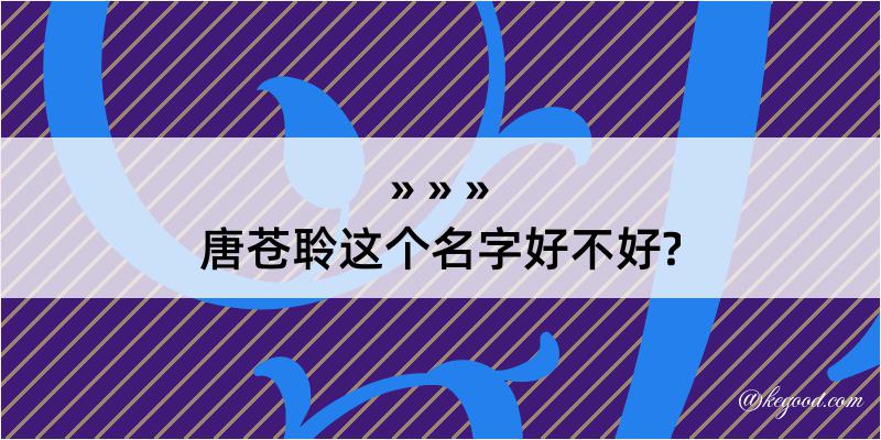 唐苍聆这个名字好不好?