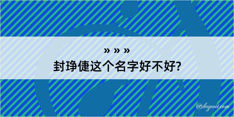 封琤倢这个名字好不好?