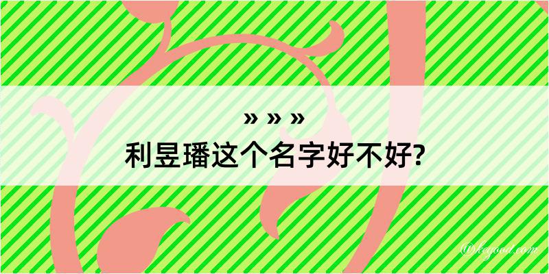 利昱璠这个名字好不好?