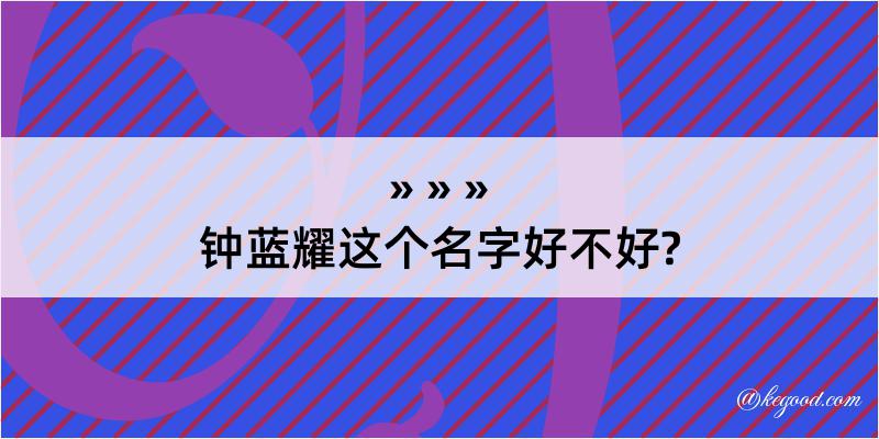 钟蓝耀这个名字好不好?