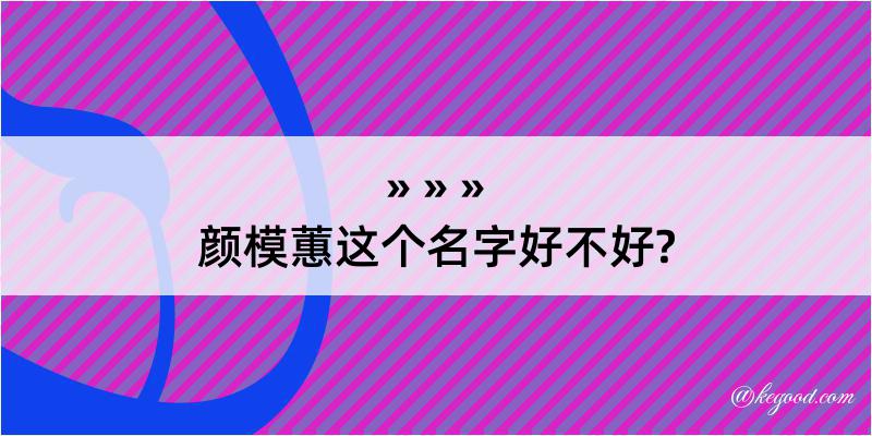 颜模蕙这个名字好不好?