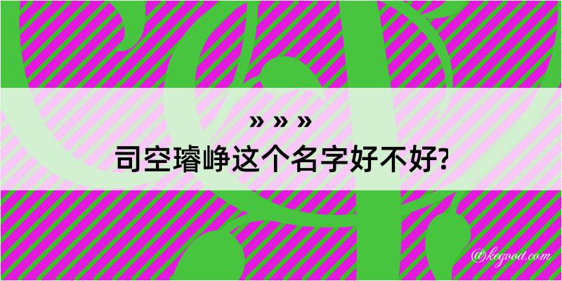 司空璿峥这个名字好不好?