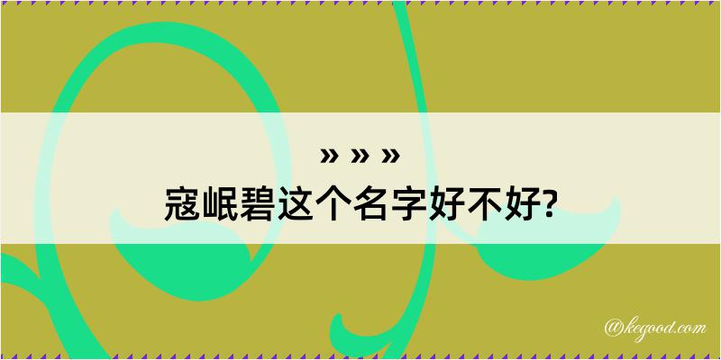 寇岷碧这个名字好不好?