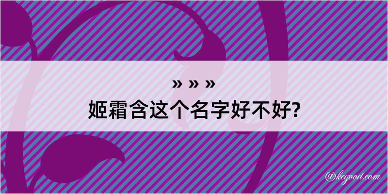 姬霜含这个名字好不好?