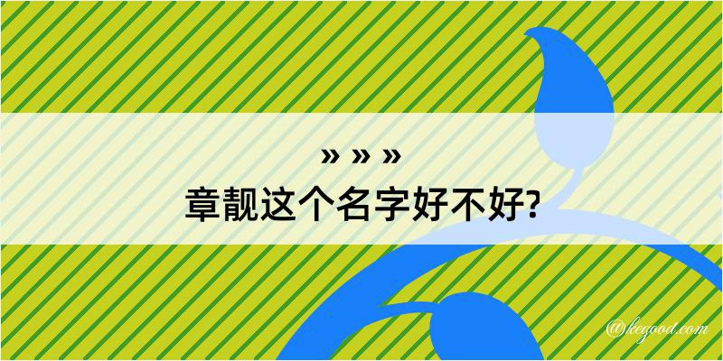 章靓这个名字好不好?