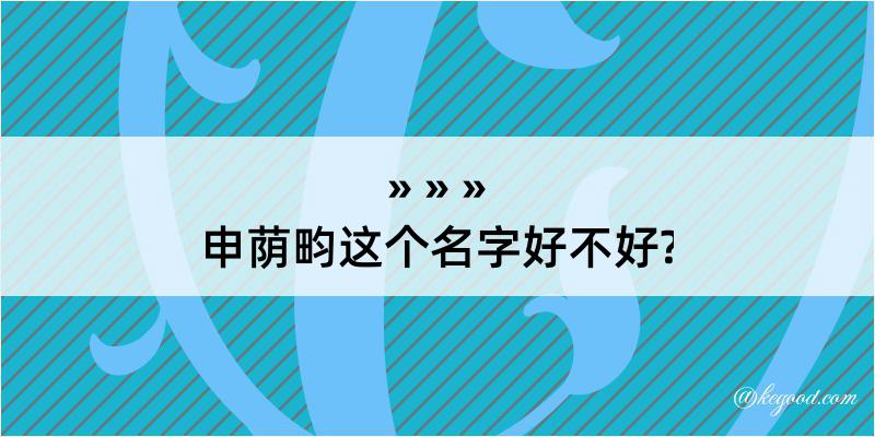 申荫畇这个名字好不好?