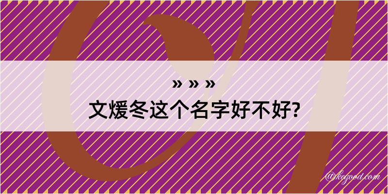 文煖冬这个名字好不好?