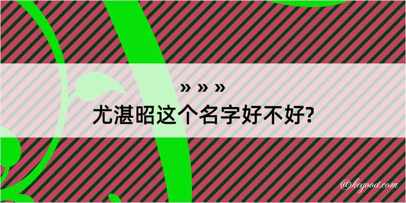 尤湛昭这个名字好不好?