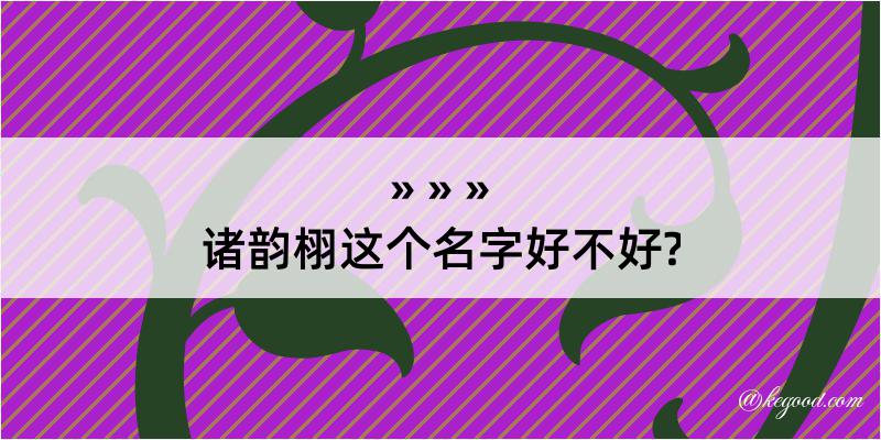 诸韵栩这个名字好不好?