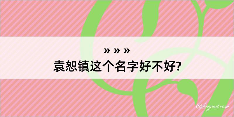 袁恕镇这个名字好不好?