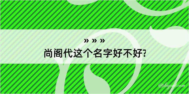 尚阁代这个名字好不好?