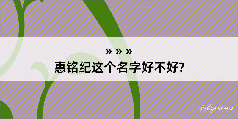 惠铭纪这个名字好不好?