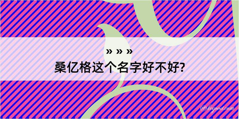 桑亿格这个名字好不好?