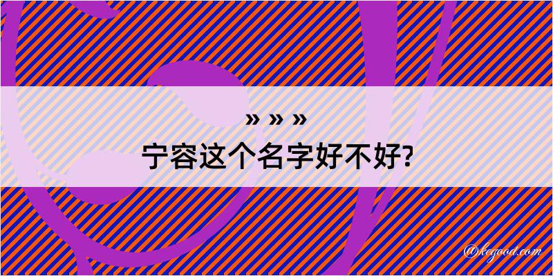 宁容这个名字好不好?