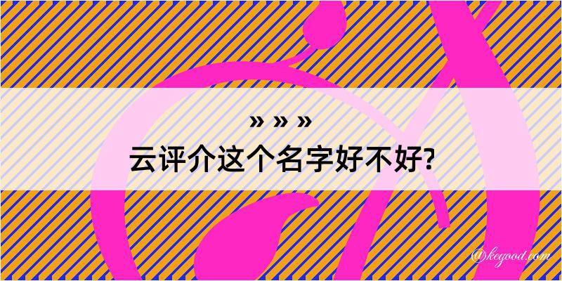 云评介这个名字好不好?