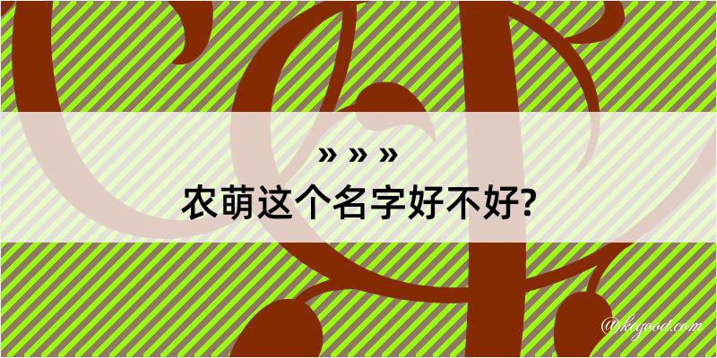 农萌这个名字好不好?