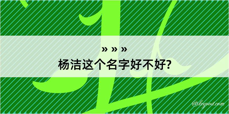 杨洁这个名字好不好?