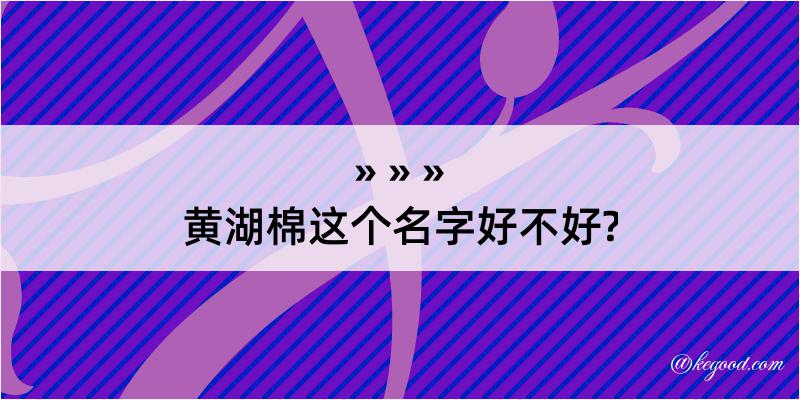 黄湖棉这个名字好不好?