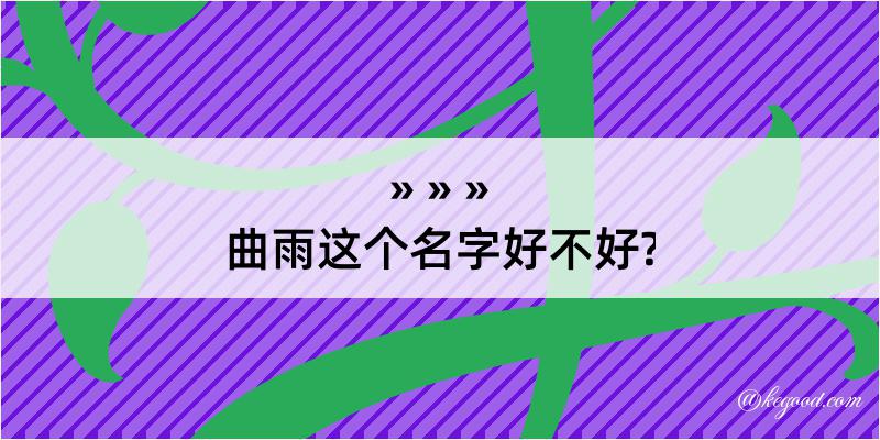 曲雨这个名字好不好?