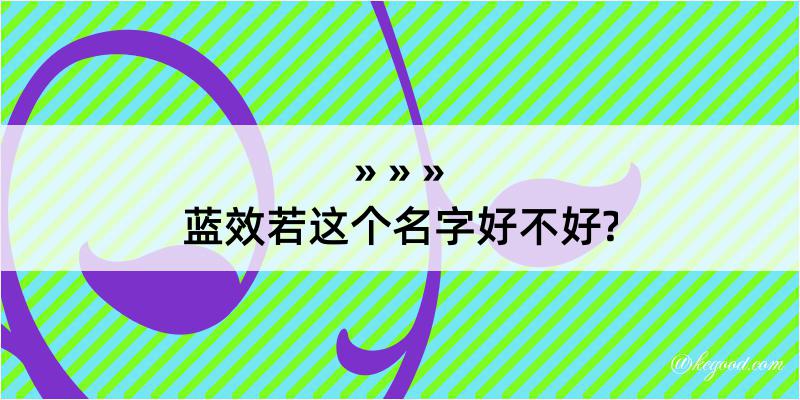 蓝效若这个名字好不好?