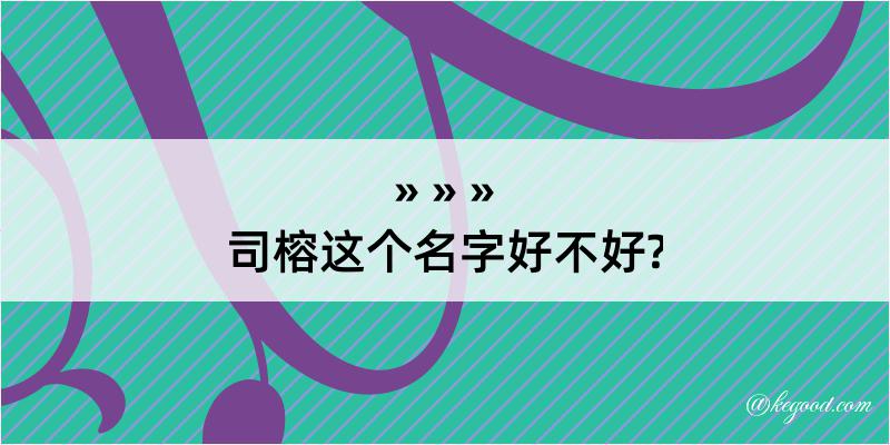 司榕这个名字好不好?