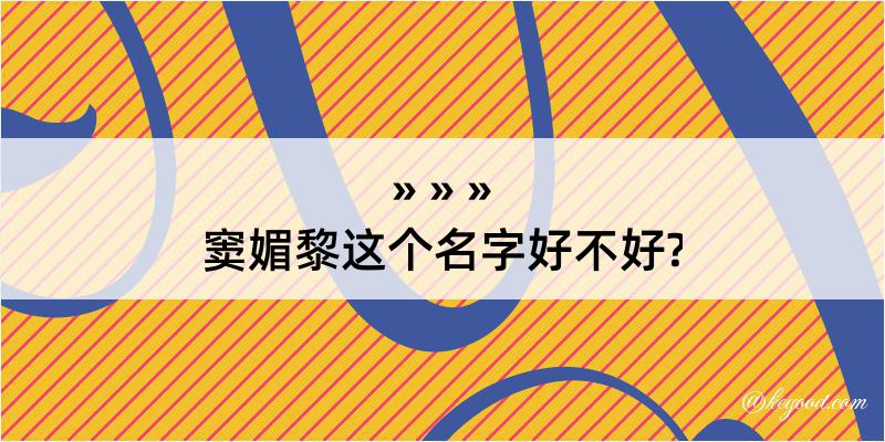 窦媚黎这个名字好不好?