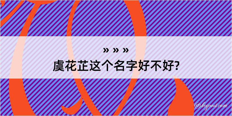 虞花芷这个名字好不好?