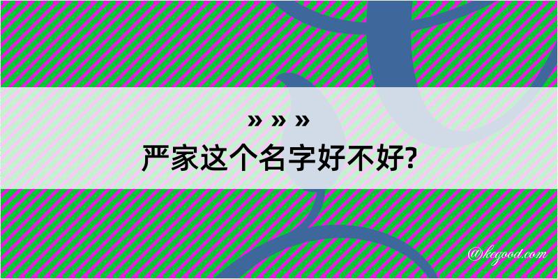 严家这个名字好不好?