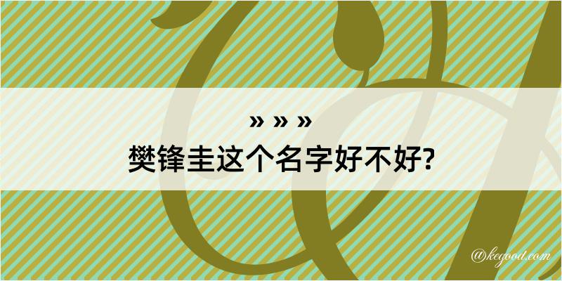 樊锋圭这个名字好不好?